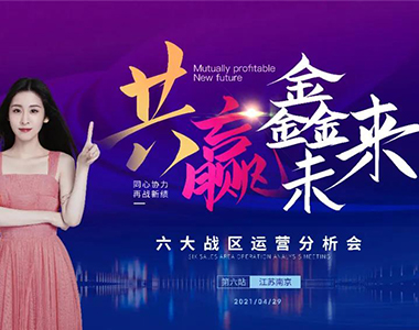 共贏鑫未來！2021年鑫迪木門第二季度經(jīng)銷商營銷峰會圓滿落幕！