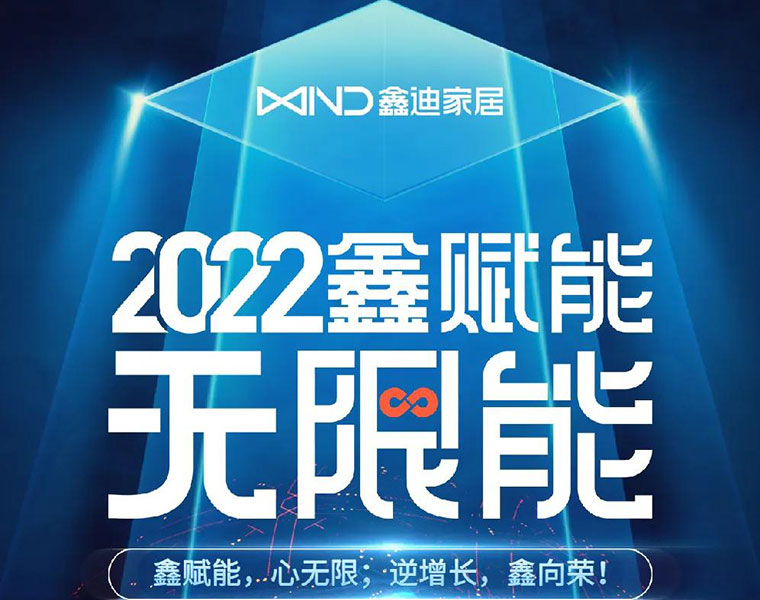 鑫迪2022經(jīng)銷商年會暨2021年度頒獎盛典——鑫賦能 無限能