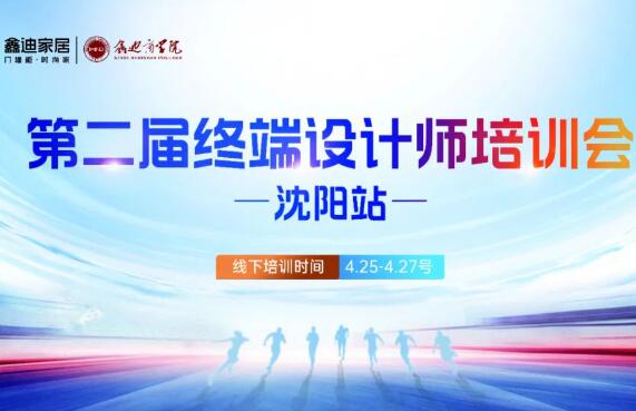 破局賦能 · 沈陽站丨破局賦能 · 沈陽站丨鑫迪家居第二屆設(shè)計(jì)師培訓(xùn)會圓滿收官