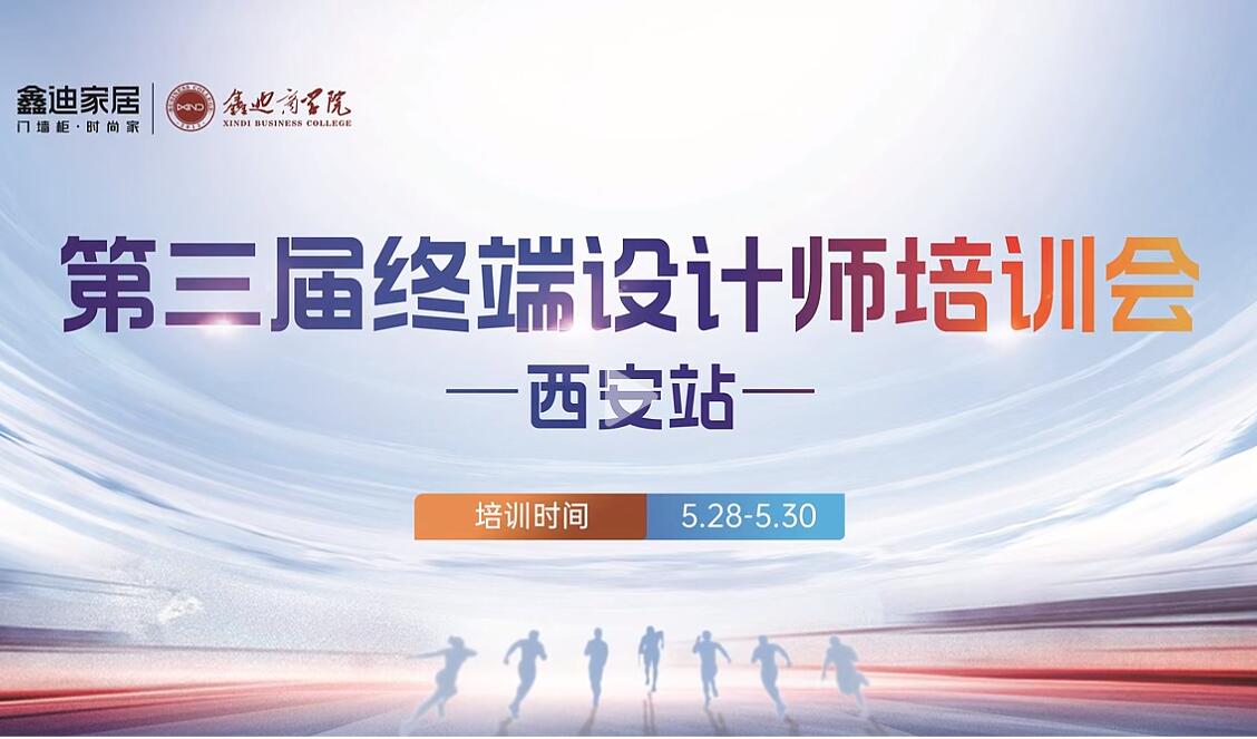 鑫迪家居西安站 | 終端設(shè)計(jì)師培訓(xùn)會，鑄就專業(yè)設(shè)計(jì)新高度