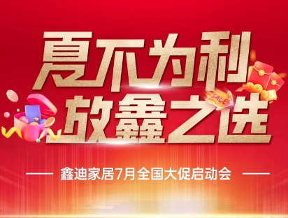 夏不為利 放“鑫”之選丨鑫迪家居7月全國聯(lián)動啟動會完美收官