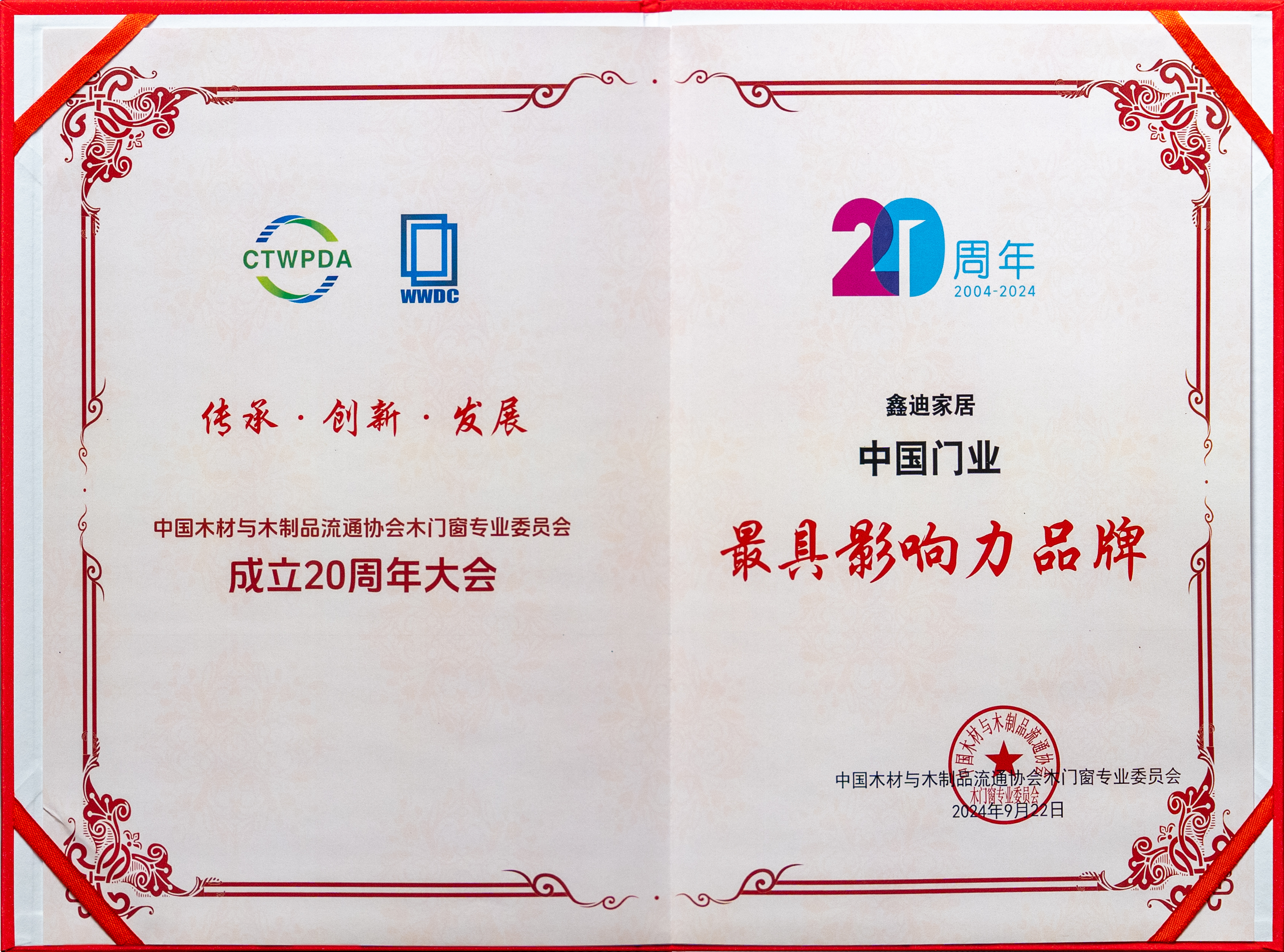 八大獎項(xiàng) 榮耀加冕丨鑫迪家居八項(xiàng)大獎輝映中國木門行業(yè)璀璨20年！